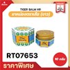 Tiger Balm HR White Ointment 10g
